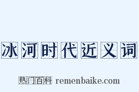 冰河时代近义词是什么意思的图片